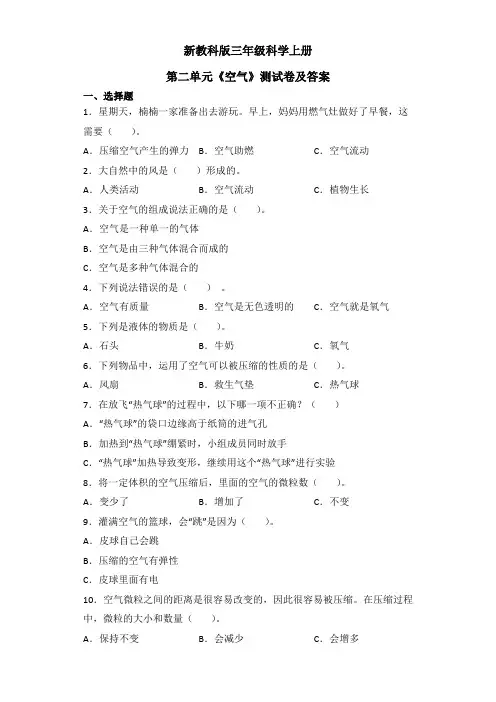 新教科版三年级科学上册第二单元《空气》测试卷及答案