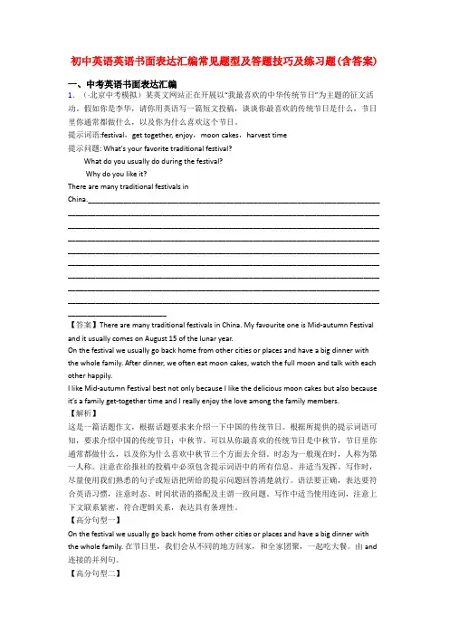 初中英语英语书面表达汇编常见题型及答题技巧及练习题(含答案)