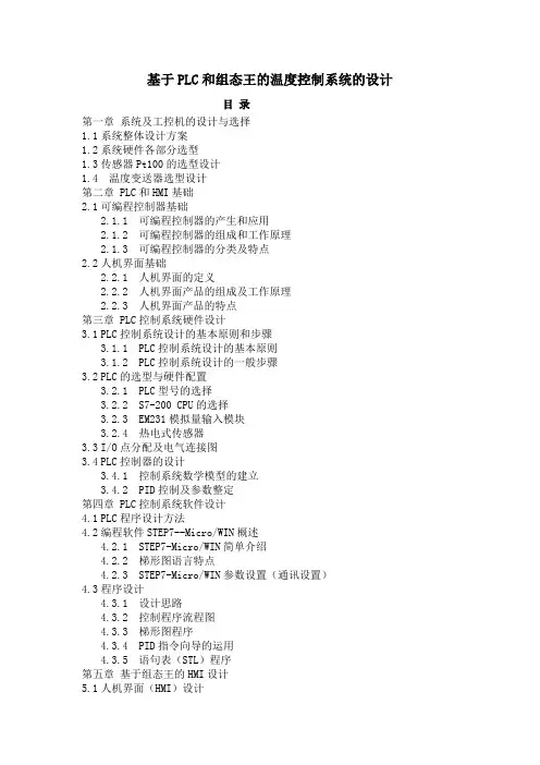 基于PLC和组态王的温度控制系统设计