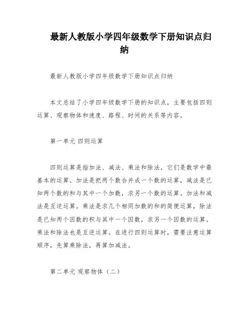 最新人教版小学四年级数学下册知识点归纳