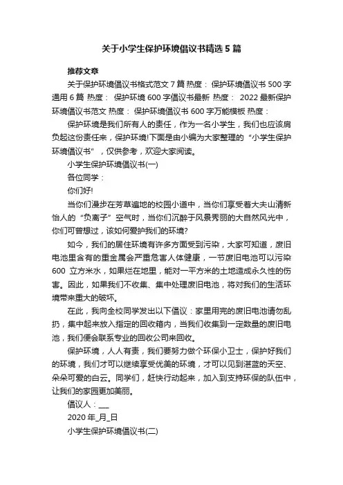 关于小学生保护环境倡议书精选5篇