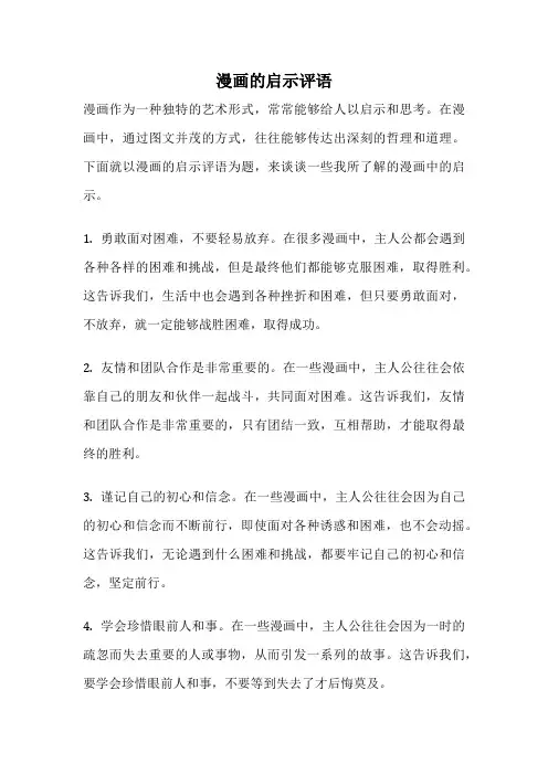 漫画的启示评语