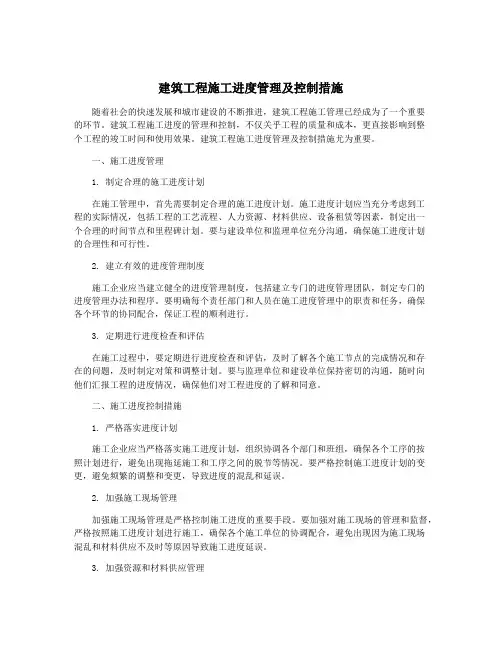 建筑工程施工进度管理及控制措施