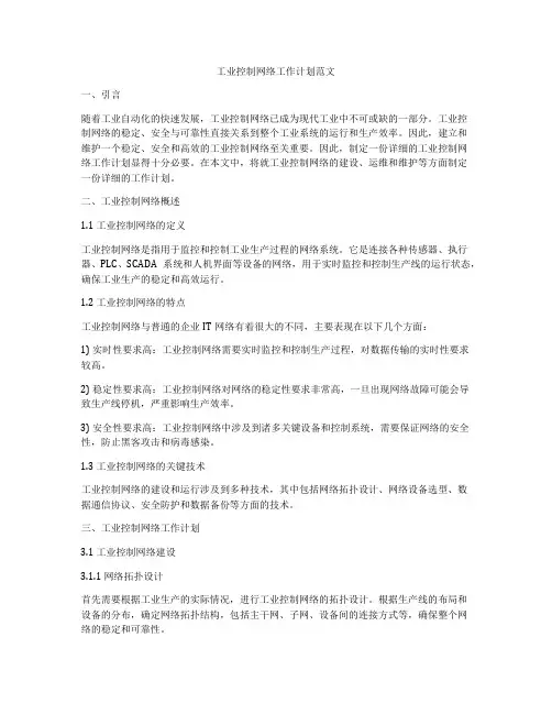 工业控制网络工作计划范文