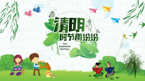 清明节缅怀先烈追思活动主题班会ppt课件(43)