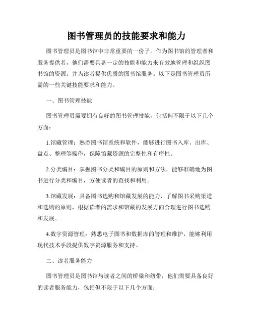图书管理员的技能要求和能力