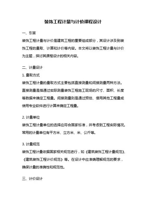 装饰工程计量与计价课程设计