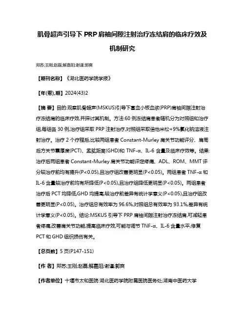 肌骨超声引导下PRP肩袖间隙注射治疗冻结肩的临床疗效及机制研究