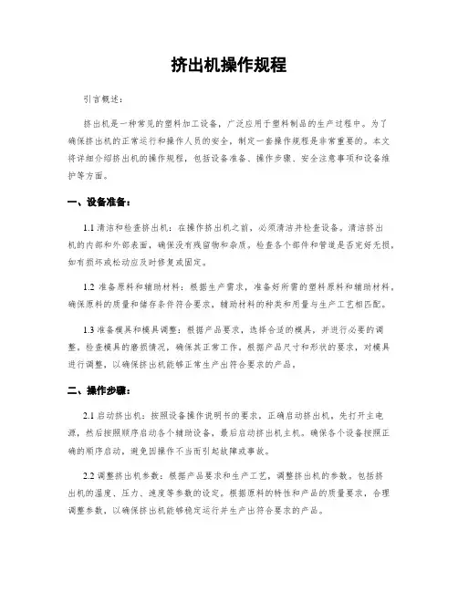 挤出机操作规程