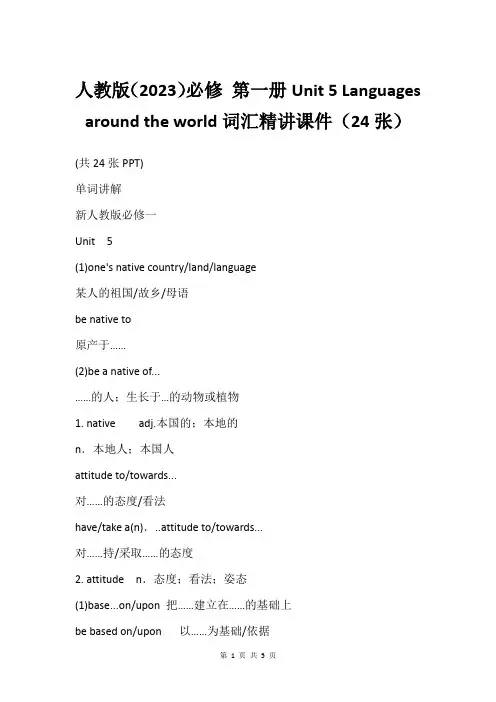 人教版2023必修 第一册Unit 5 Languages around the world词汇精讲