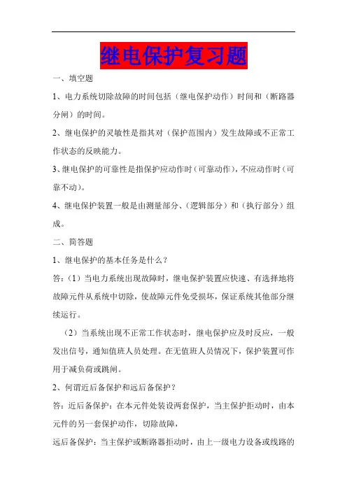 继电保护复习题(含答案)