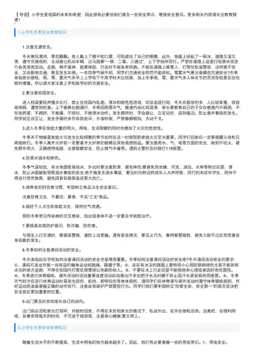 小学生冬季安全教育知识