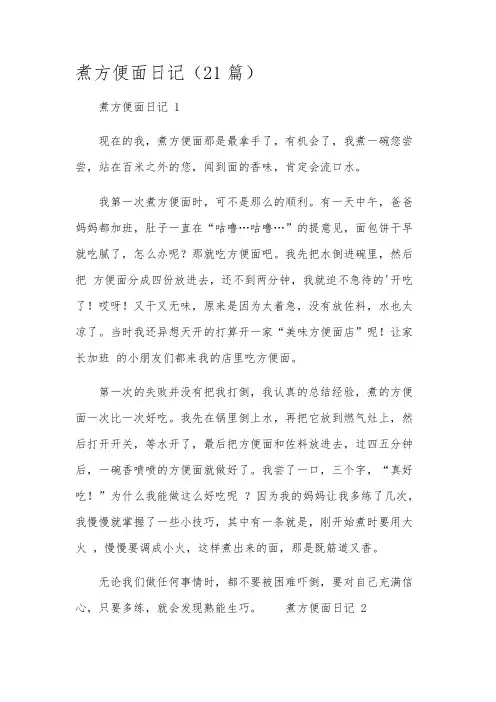 煮方便面日记(21篇)