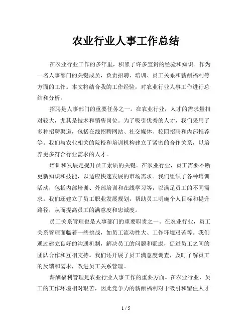 农业行业人事工作总结
