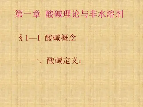 中级无机化学第一章酸碱理论与非水