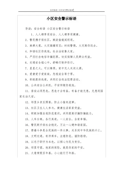小区安全警示标语