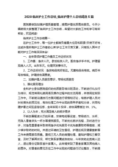 2020临床护士工作总结_临床护理个人总结精选5篇