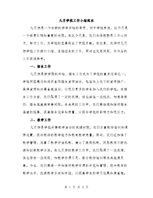 九月学校工作小结范本(二篇)