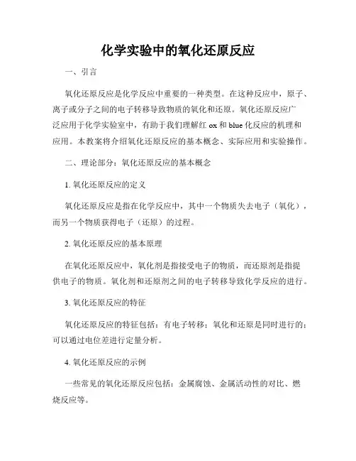 化学实验中的氧化还原反应