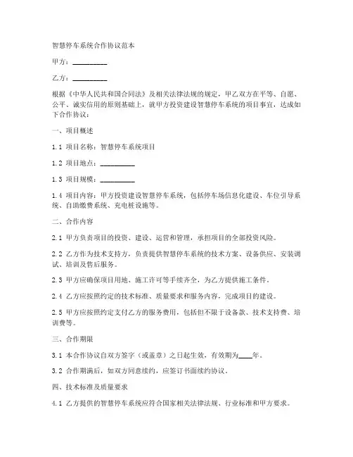 智慧停车系统合作协议范本