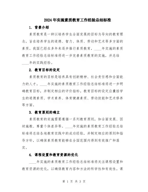 2024年实施素质教育工作经验总结标准