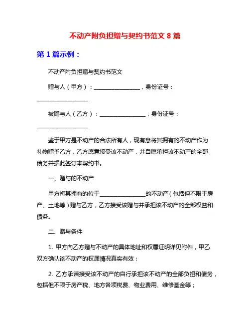 不动产附负担赠与契约书范文8篇