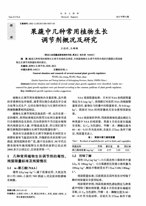果蔬中几种常用植物生长调节剂概况及研究