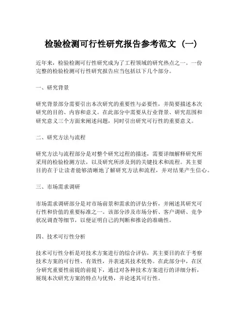 检验检测可行性研究报告参考范文 (一)