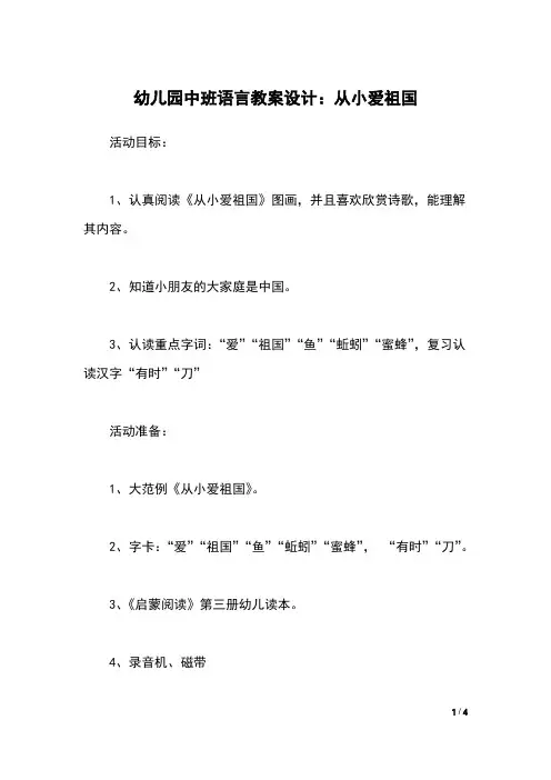 幼儿园中班语言教案设计：从小爱祖国