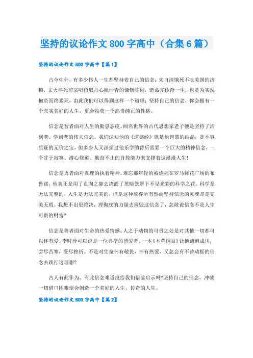坚持的议论作文800字高中(合集6篇)