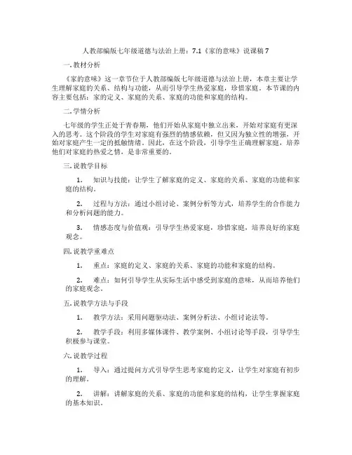 人教部编版七年级道德与法治上册：7.1《家的意味》说课稿7