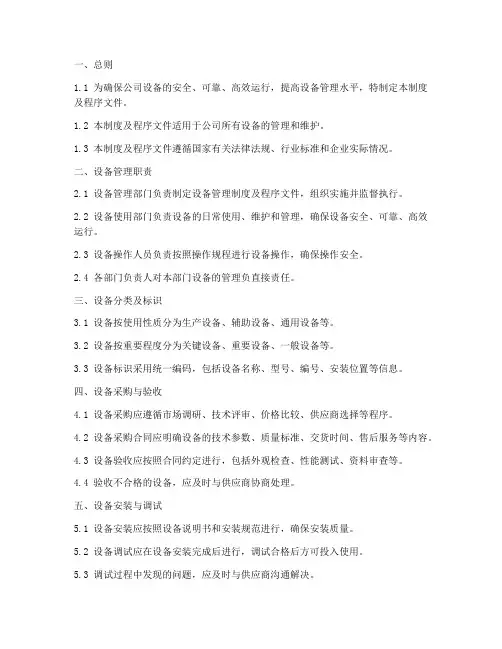 设备管理制度及程序文件