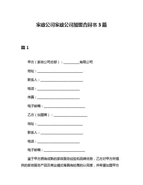 家政公司家政公司加盟合同书3篇