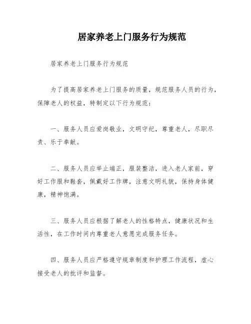 居家养老上门服务行为规范