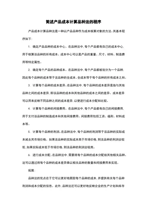 简述产品成本计算品种法的程序