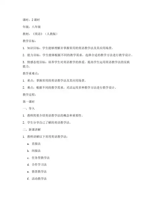 英语实用教学法教案模板范文
