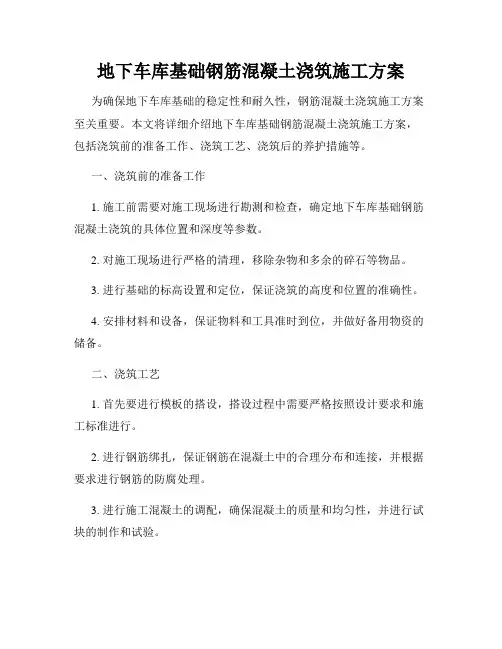 地下车库基础钢筋混凝土浇筑施工方案