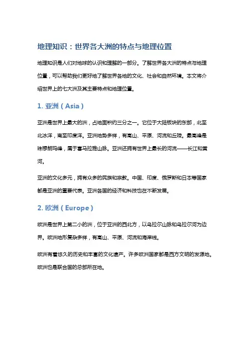 地理知识：世界各大洲的特点与地理位置