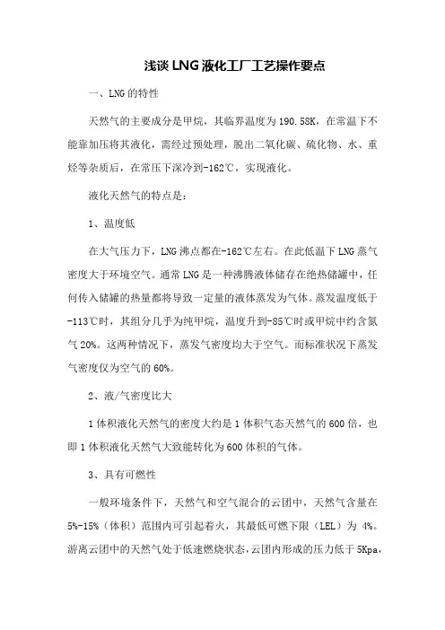 浅谈LNG液化工厂工艺操作要点