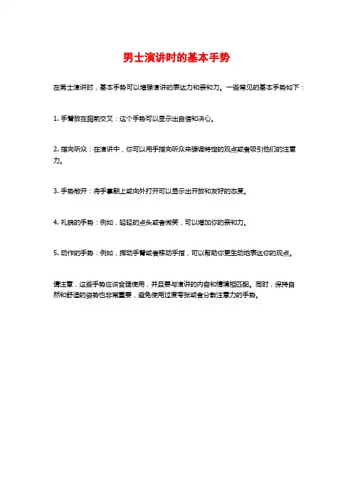 男士演讲时的基本手势