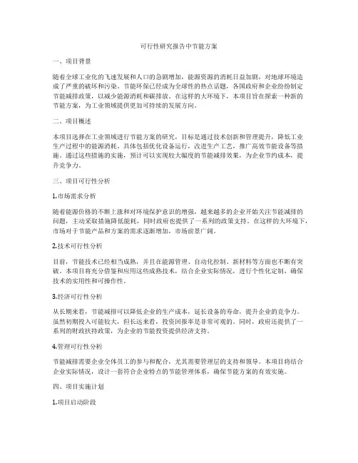 可行性研究报告中节能方案