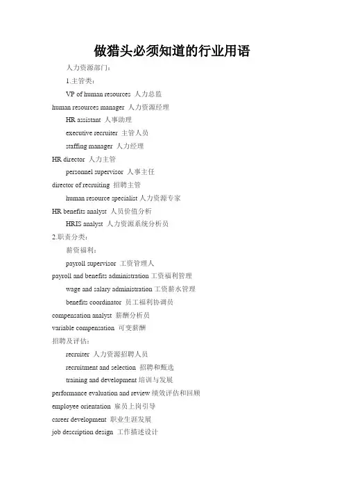 做猎头必须知道的行业用语