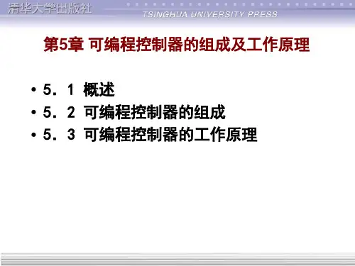 可编程控制器的组成及工作原理