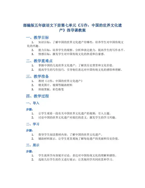 部编版五年级语文下册第七单元《习作：中国的世界文化遗产》指导课教案