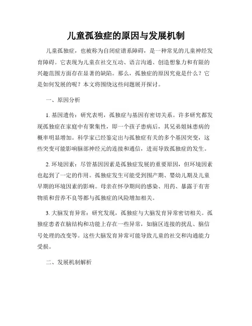 儿童孤独症的原因与发展机制