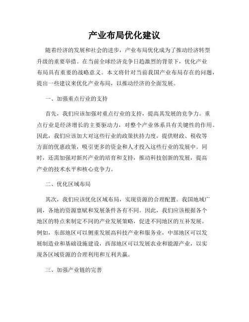 产业布局优化建议