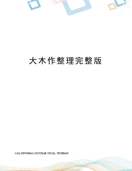 大木作整理完整版