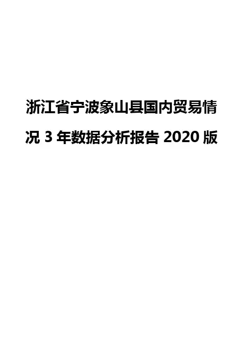 浙江省宁波象山县国内贸易情况3年数据分析报告2020版
