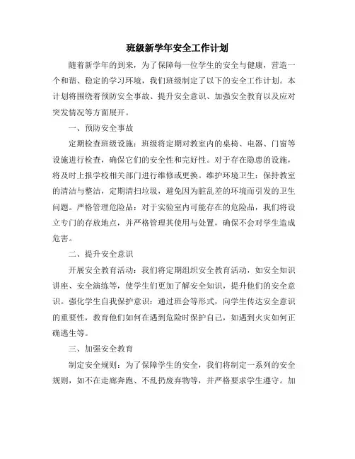 班级新学年安全工作计划 (2)