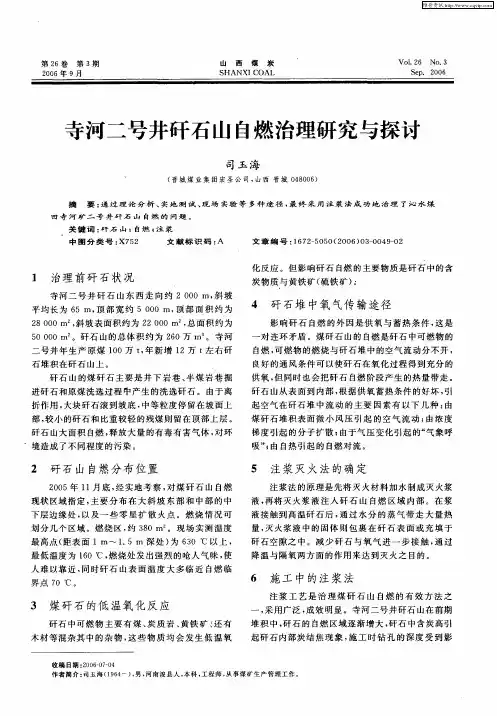 寺河二号井矸石山自燃治理研究与探讨